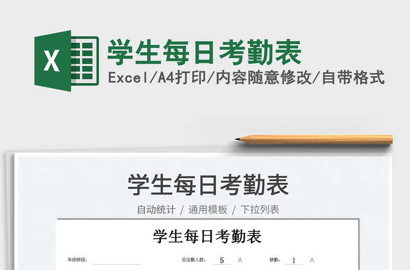 2025学生每日考勤表免费下载