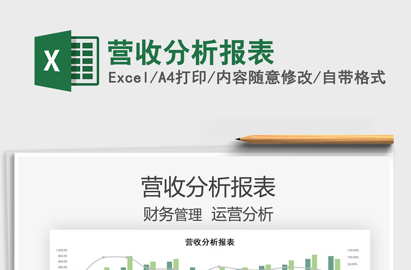 2025营收分析报表免费下载