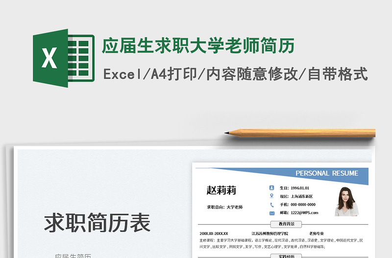 2025应届生求职大学老师简历免费下载