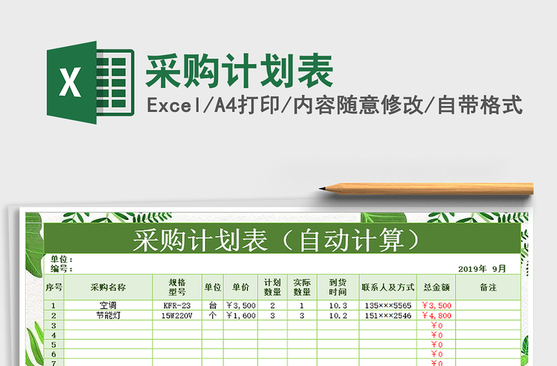 2025年采购计划表