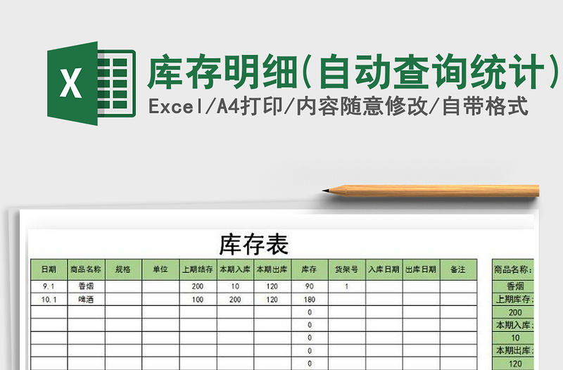 2025年库存明细(自动查询统计)