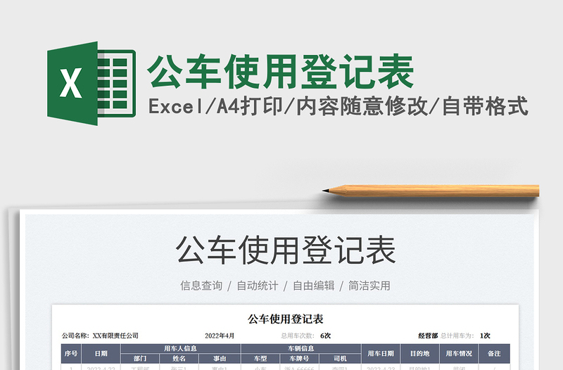 2025公车使用登记表免费下载