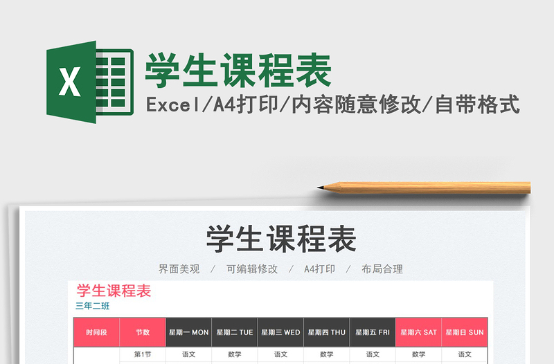 2025学生课程表免费下载