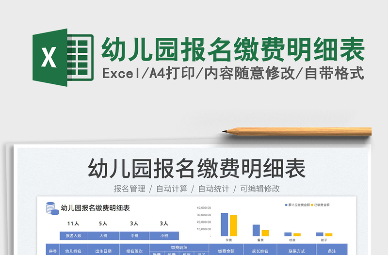 2025幼儿园报名缴费明细表免费下载