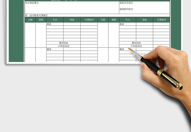 2025年教师请假登记表
