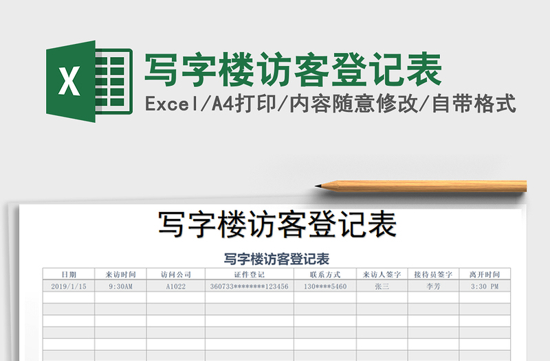 2025年写字楼访客登记表