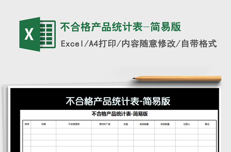 2025年不合格产品统计表-简易版