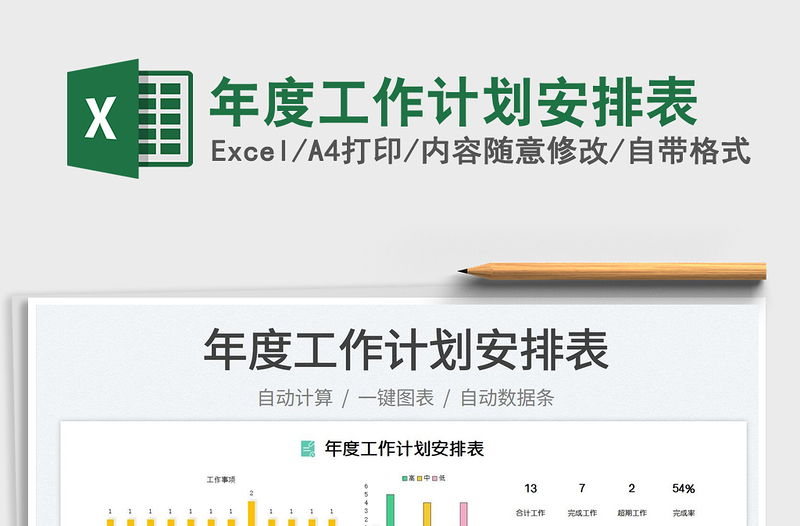 2025年度工作计划安排表免费下载