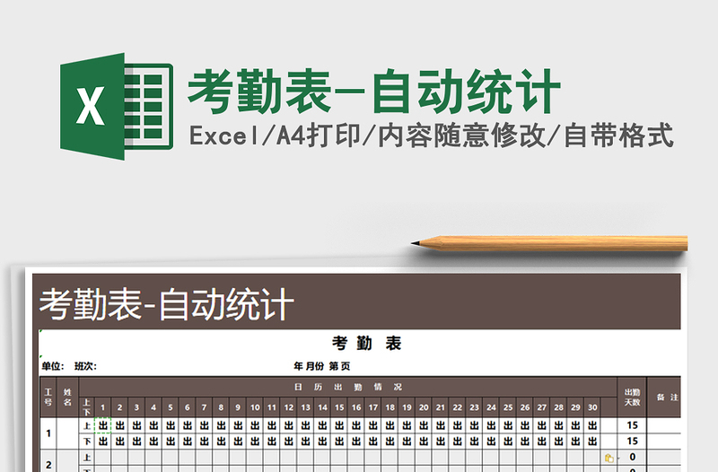 2025年考勤表-自动统计