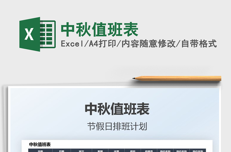 2025中秋值班表免费下载