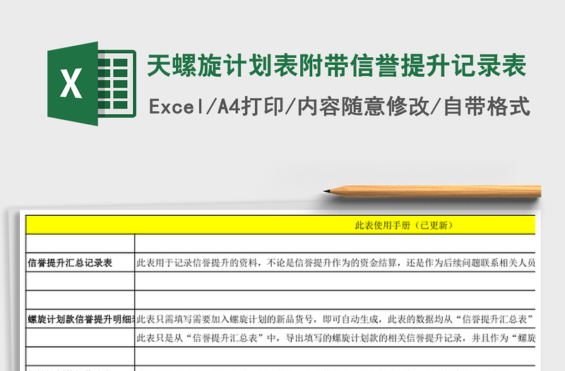 天螺旋计划表附带信誉提升记录表
