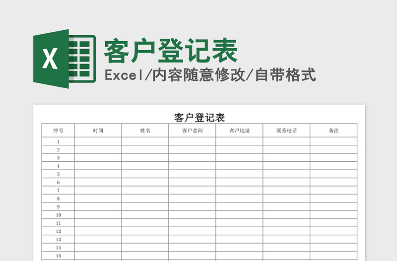 2025年客户登记表