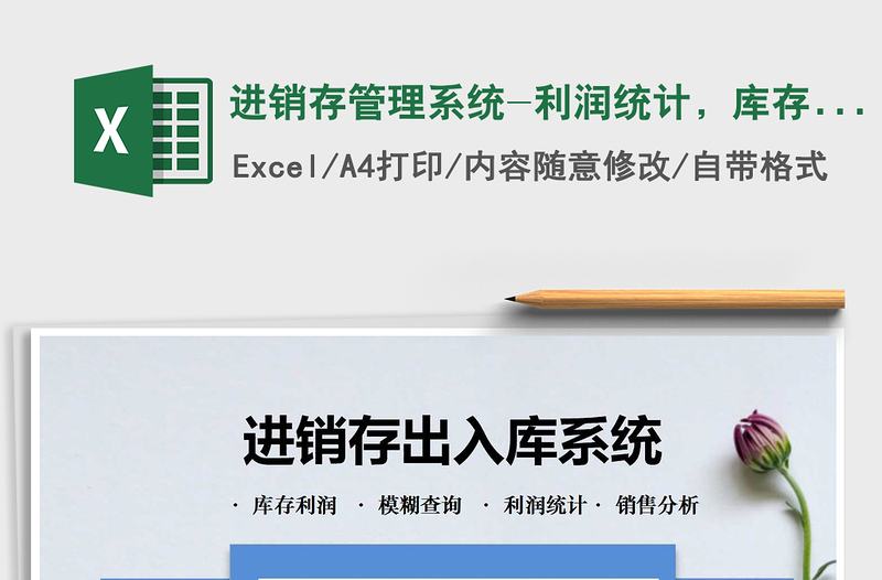 2025年进销存管理系统-利润统计，库存查询