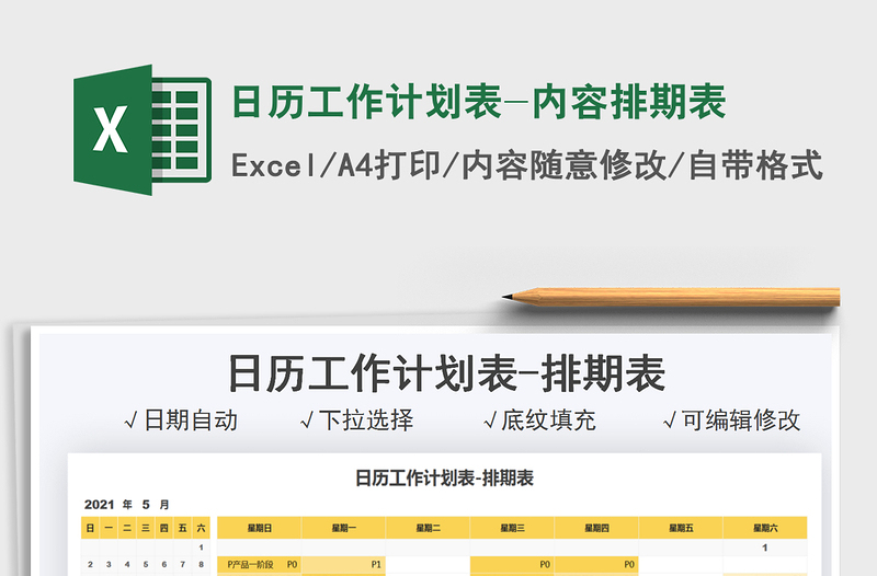 2021日历工作计划表-内容排期表exce表格
