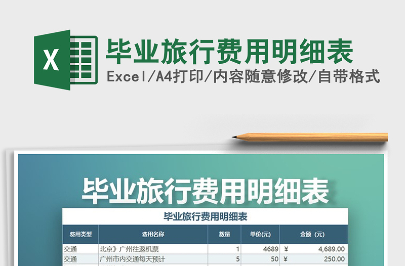 2025年毕业旅行费用明细表免费下载