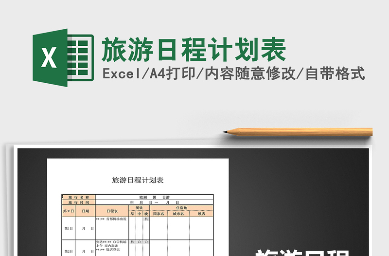 2025年旅游日程计划表