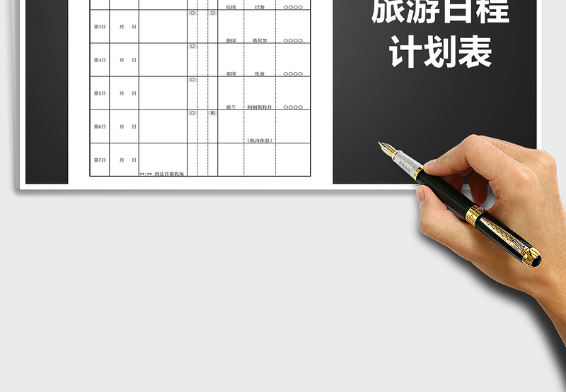 2025年旅游日程计划表
