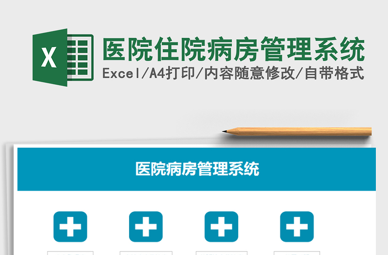 医院住院病房管理系统