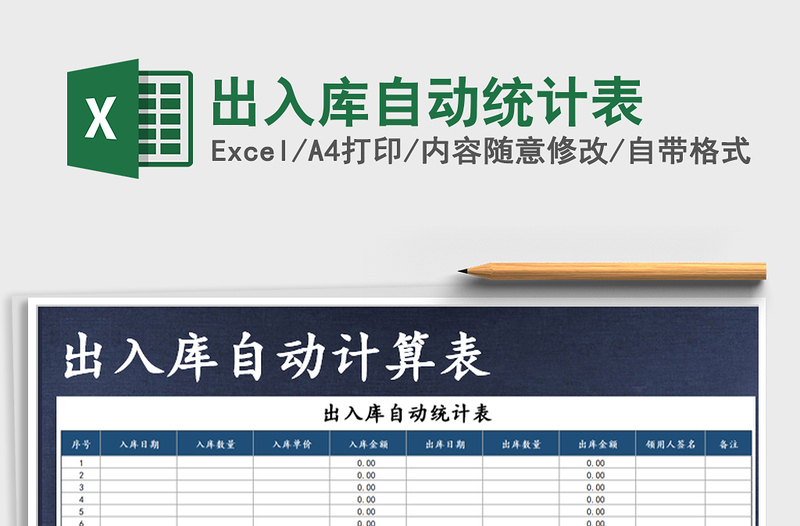 2025年出入库自动统计表