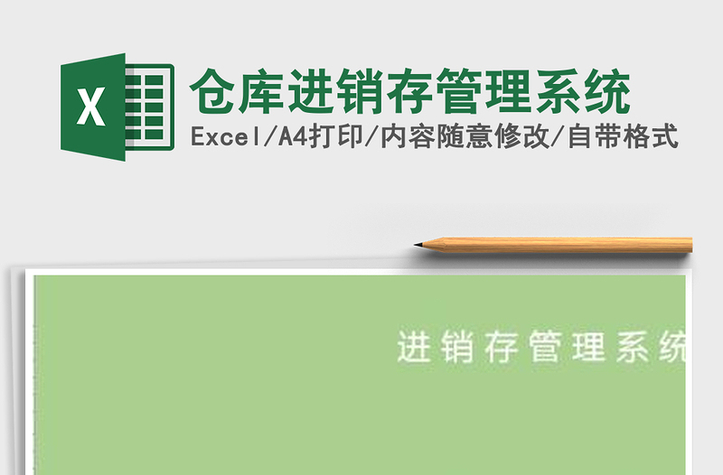 2025年仓库进销存管理系统