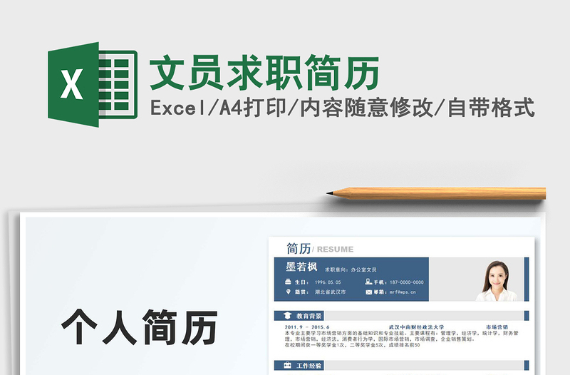 2025文员求职简历免费下载