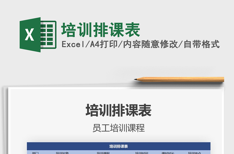 2025年培训排课表