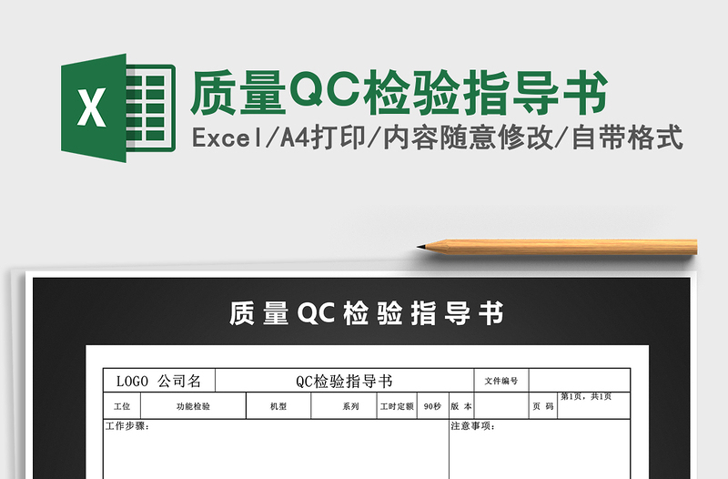 2025质量QC检验指导书免费下载