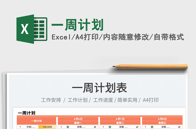 2025一周计划免费下载