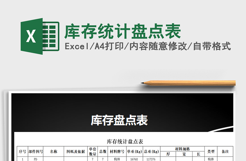 2025年库存统计盘点表