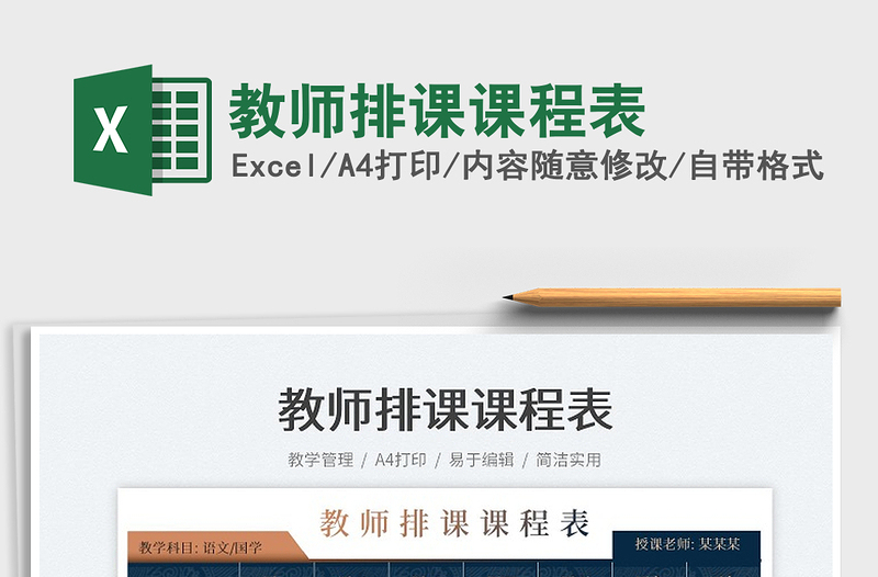 2025教师排课课程表免费下载