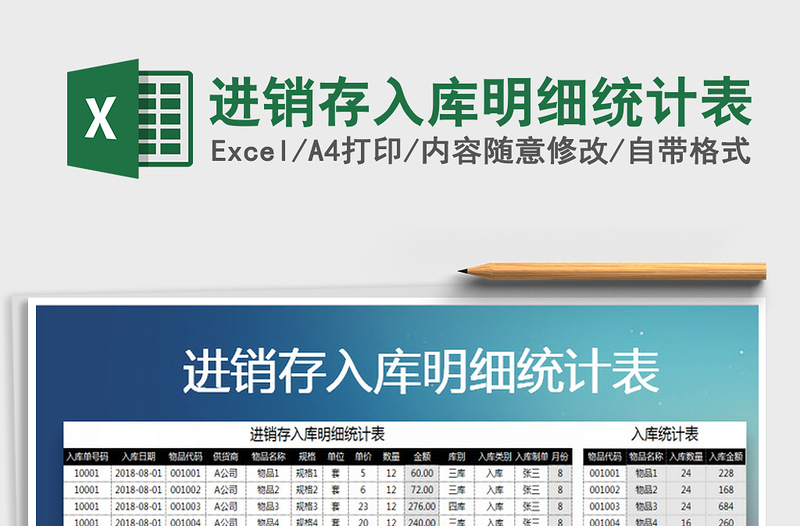 2025年进销存入库明细统计表免费下载