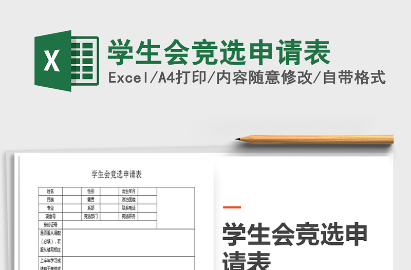 2025年学生会竞选申请表