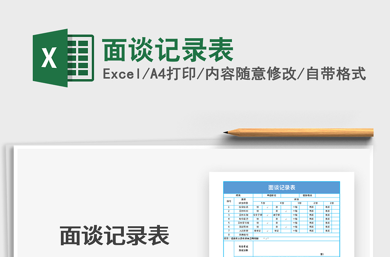 2025年面谈记录表