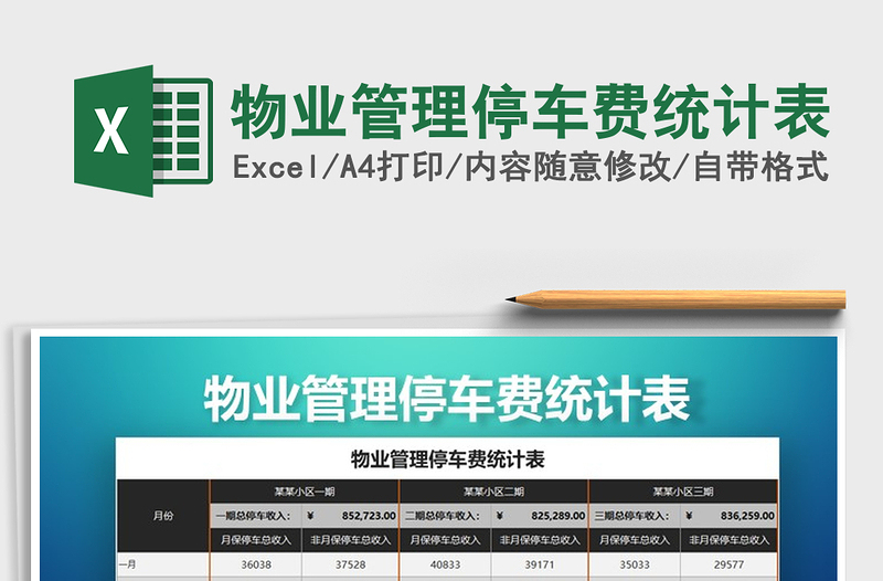 2025年物业管理停车费统计表