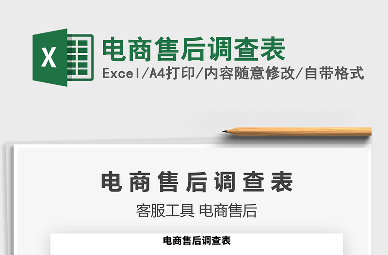 2025年电商售后调查表