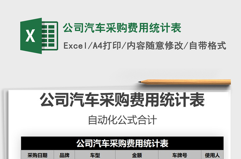 2025年公司汽车采购费用统计表