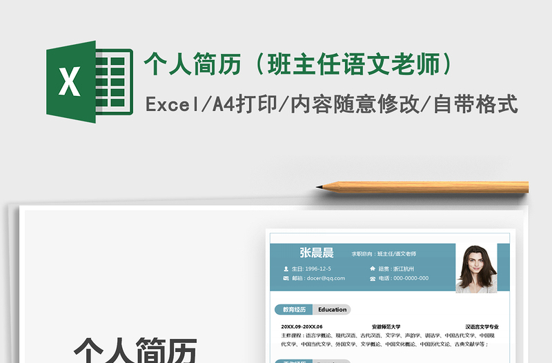 2025年个人简历（班主任语文老师）