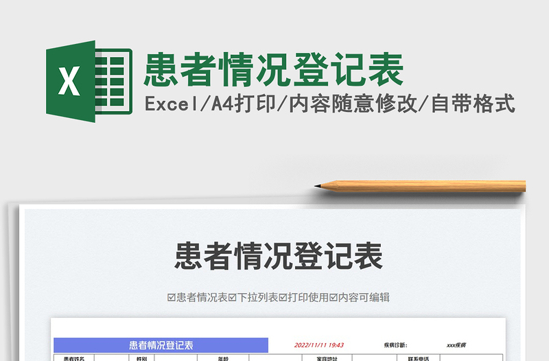 2025患者情况登记表免费下载