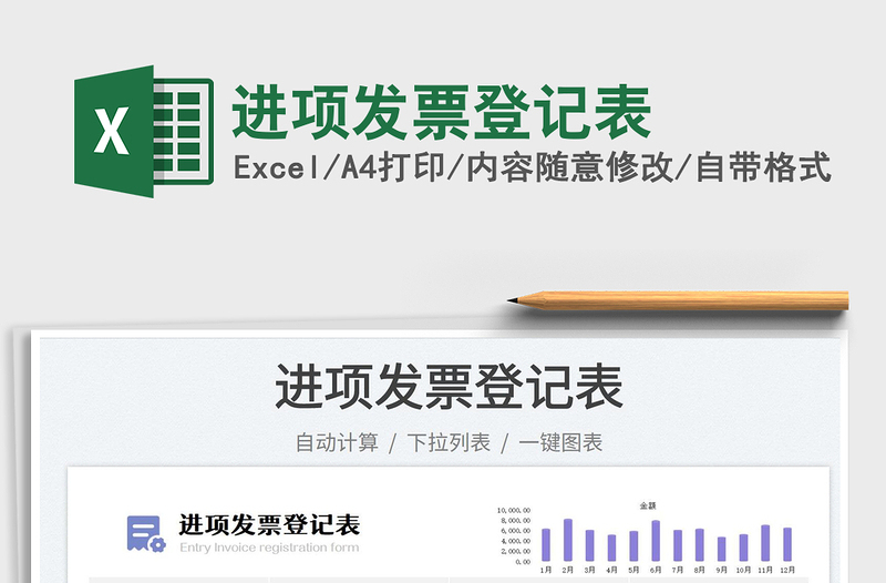 2025进项发票登记表免费下载