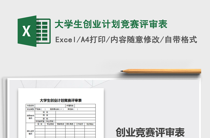 2025年大学生创业计划竞赛评审表