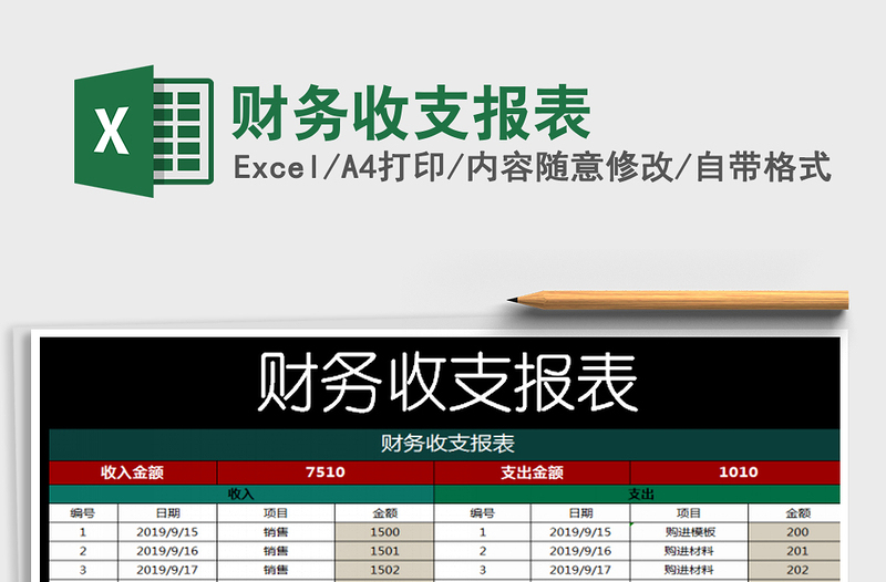 2025年财务收支报表