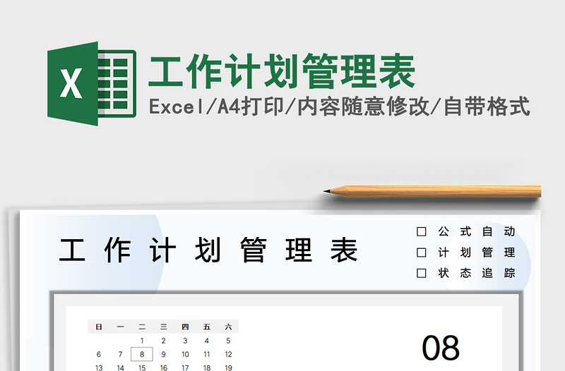 2025工作计划管理表免费下载