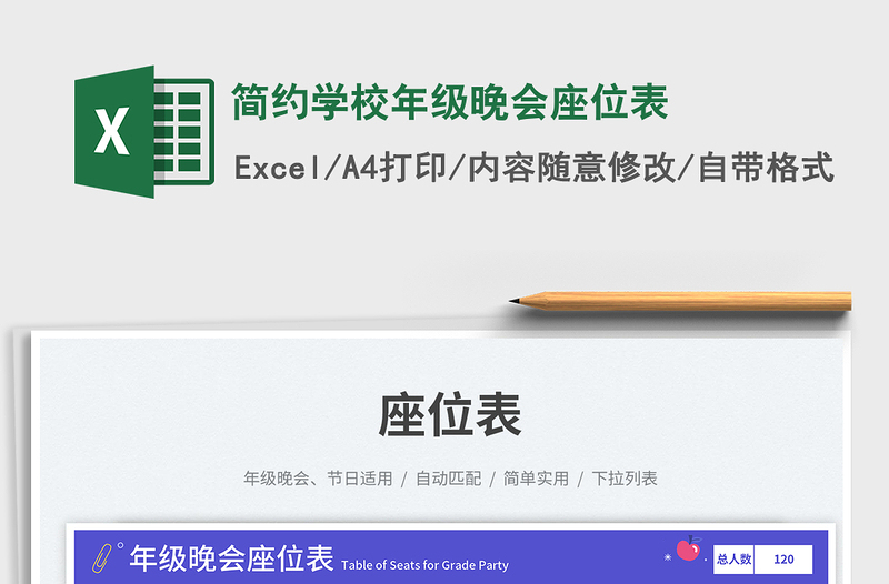 2025简约学校年级晚会座位表免费下载
