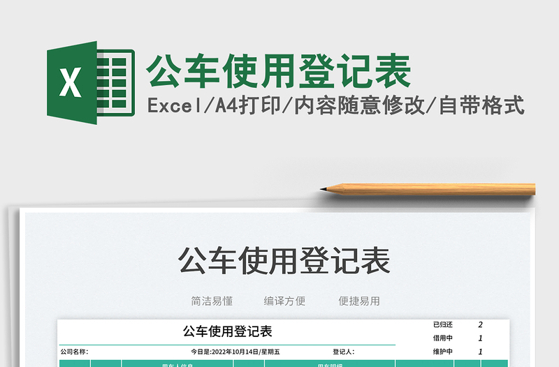 2025公车使用登记表免费下载