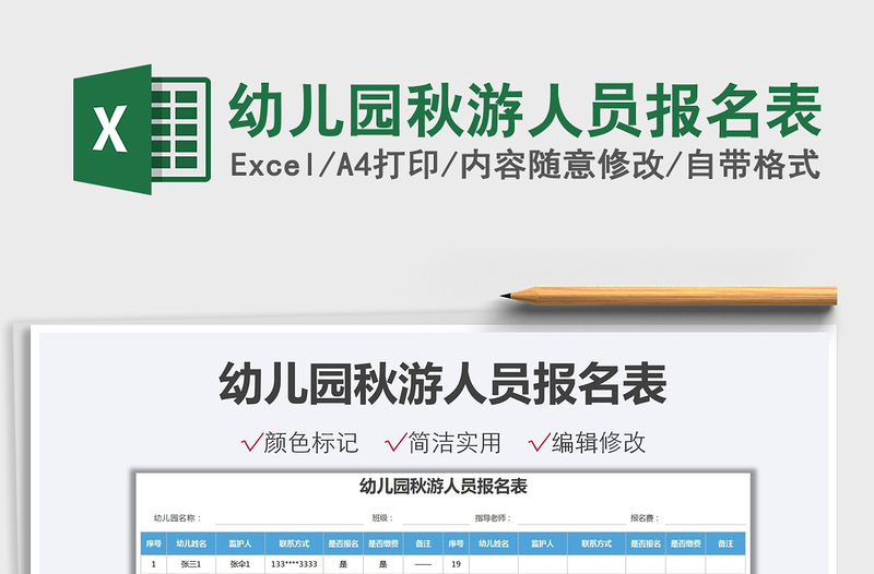 2025幼儿园秋游人员报名表免费下载