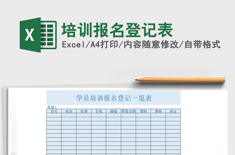 2025年培训报名登记表