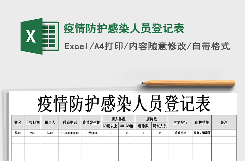 2025年疫情防护感染人员登记表
