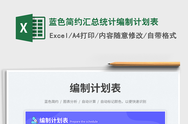 2025蓝色简约汇总统计编制计划表免费下载