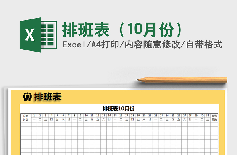 2025年排班表（10月份）