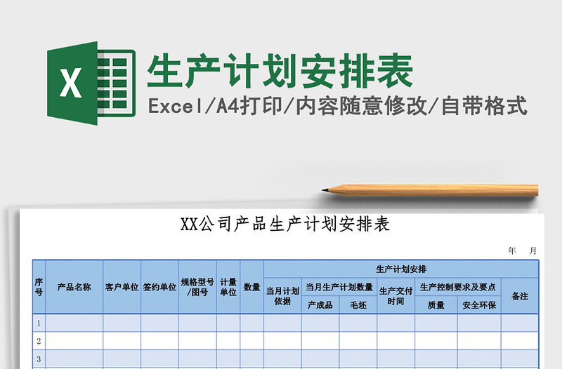 2025年生产计划安排表